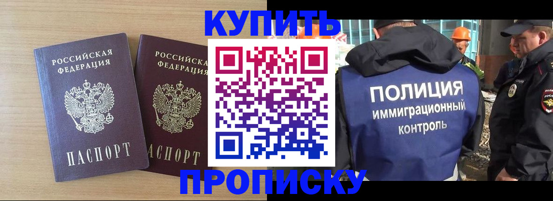 купить прописку в Ясном